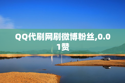 QQ代刷网刷微博粉丝,0.01赞