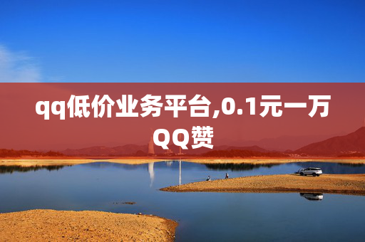 qq低价业务平台,0.1元一万QQ赞