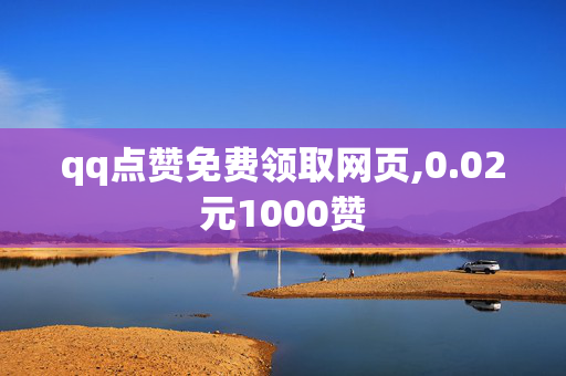 qq点赞免费领取网页,0.02元1000赞