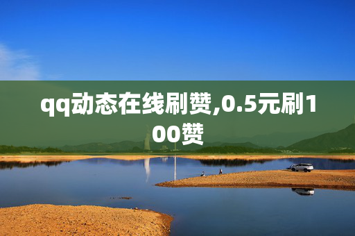 qq动态在线刷赞,0.5元刷100赞