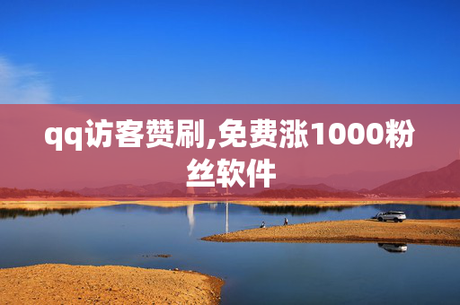 qq访客赞刷,免费涨1000粉丝软件