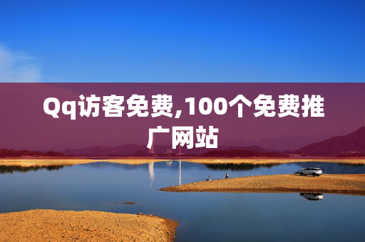 Qq访客免费,100个免费推广网站