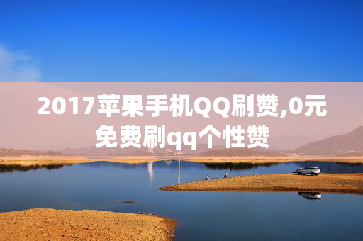 2017苹果手机QQ刷赞,0元免费刷qq个性赞