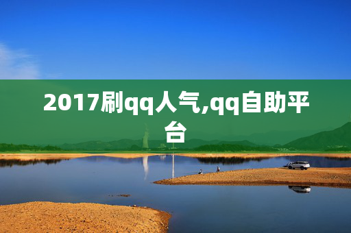 2017刷qq人气,qq自助平台