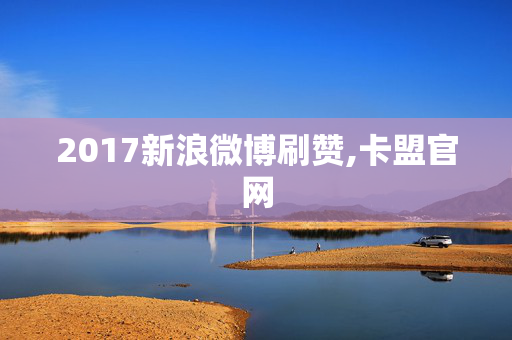 2017新浪微博刷赞,卡盟官网