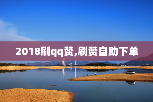 2018刷qq赞,刷赞自助下单