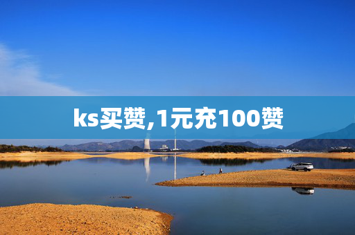 ks买赞,1元充100赞