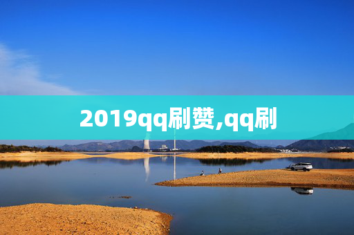 2019qq刷赞,qq刷