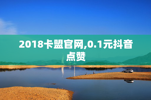 2018卡盟官网,0.1元抖音点赞