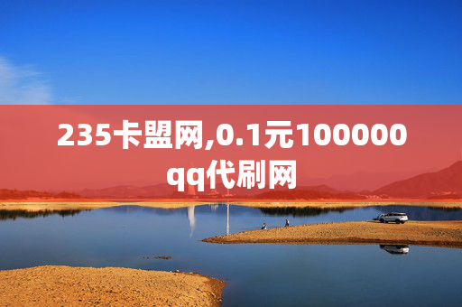 235卡盟网,0.1元100000qq代刷网