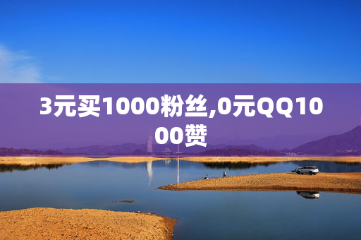 3元买1000粉丝,0元QQ1000赞