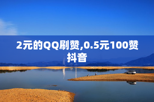 2元的QQ刷赞,0.5元100赞抖音