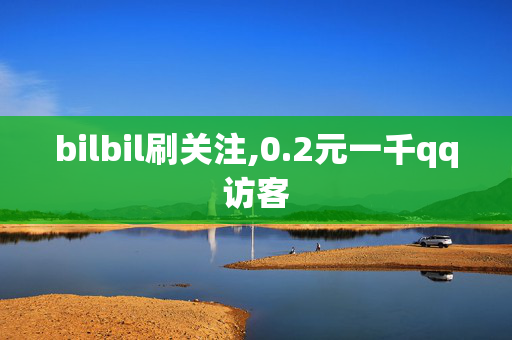 bilbil刷关注,0.2元一千qq访客