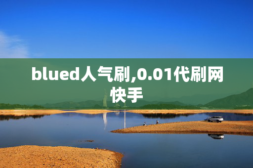 blued人气刷,0.01代刷网快手