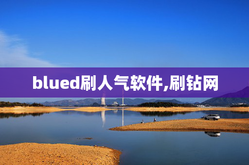 blued刷人气软件,刷钻网