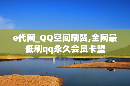 e代网_QQ空间刷赞,全网最低刷qq永久会员卡盟