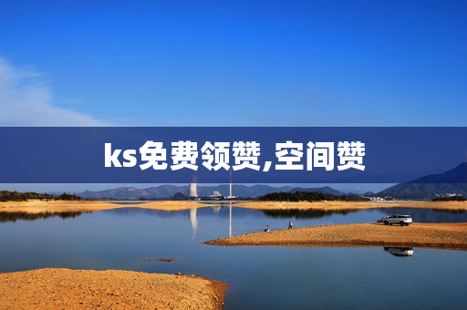 ks免费领赞,空间赞