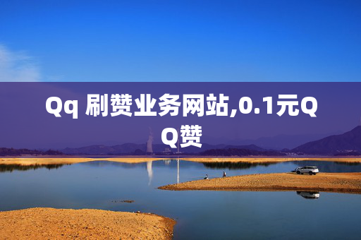 Qq 刷赞业务网站,0.1元QQ赞