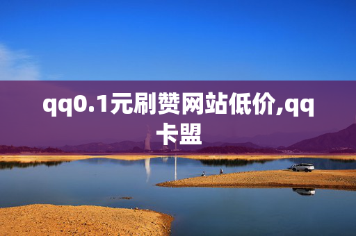 qq0.1元刷赞网站低价,qq卡盟