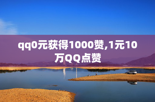 qq0元获得1000赞,1元10万QQ点赞