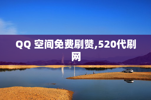 QQ 空间免费刷赞,520代刷网