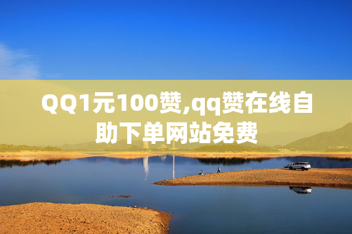 QQ1元100赞,qq赞在线自助下单网站免费