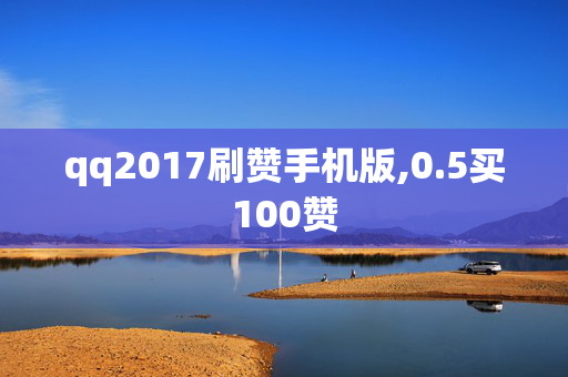 qq2017刷赞手机版,0.5买100赞