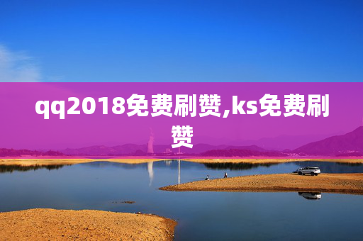 qq2018免费刷赞,ks免费刷赞