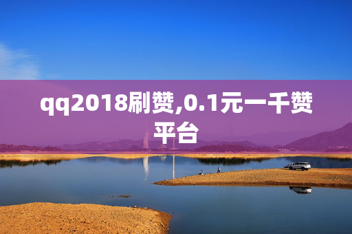 qq2018刷赞,0.1元一千赞平台