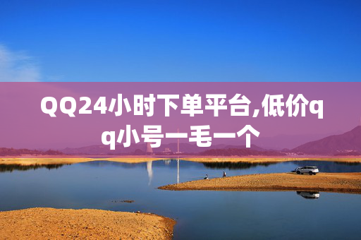 QQ24小时下单平台,低价qq小号一毛一个