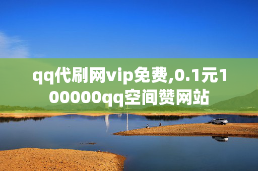 qq代刷网vip免费,0.1元100000qq空间赞网站