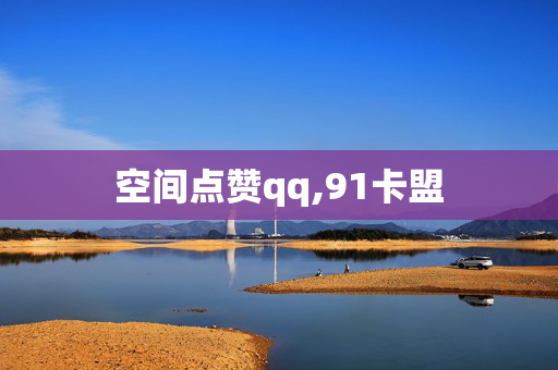 空间点赞qq,91卡盟