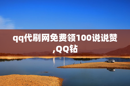 qq代刷网免费领100说说赞,QQ钻