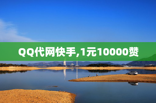 QQ代网快手,1元10000赞