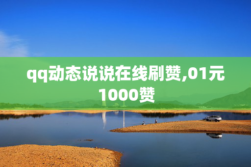 qq动态说说在线刷赞,01元1000赞