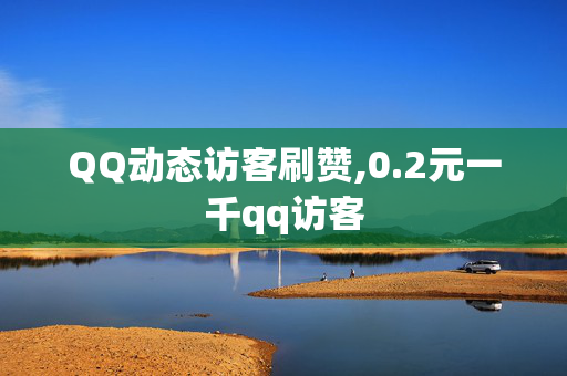 QQ动态访客刷赞,0.2元一千qq访客