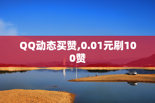 QQ动态买赞,0.01元刷100赞