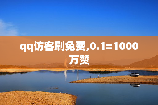 qq访客刷免费,0.1=1000万赞