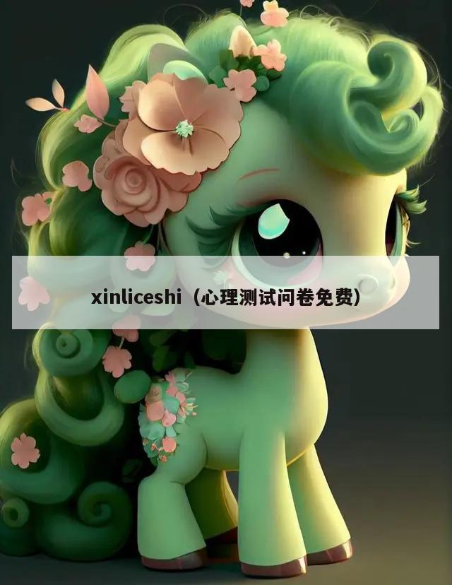 xinliceshi（心理测试问卷免费）