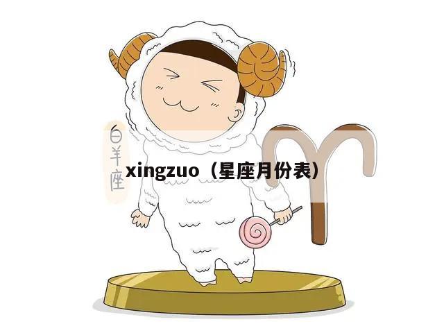 xingzuo（星座月份表）