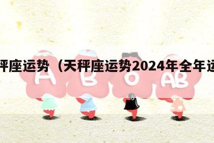 天秤座运势（天秤座运势2024年全年运势）