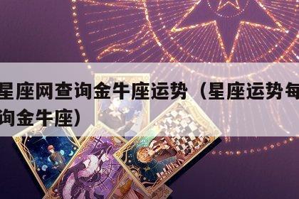 第一星座网查询金牛座运势（星座运势每日更新查询金牛座）