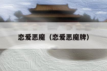 恋爱恶魔（恋爱恶魔牌）