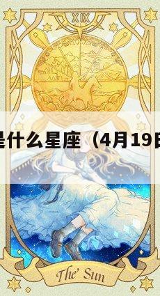 4月21日是什么星座（4月19日是什么星座）