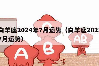 白羊座2024年7月运势（白羊座20217月运势）