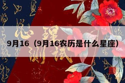 9月16（9月16农历是什么星座）