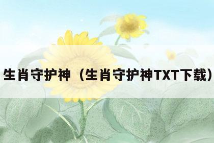 生肖守护神（生肖守护神TXT下载）