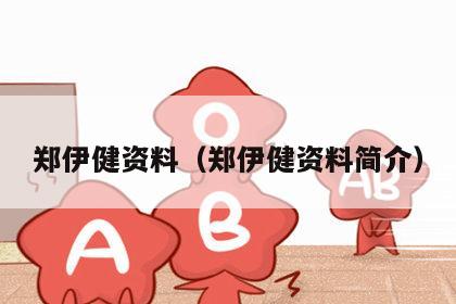 郑伊健资料（郑伊健资料简介）