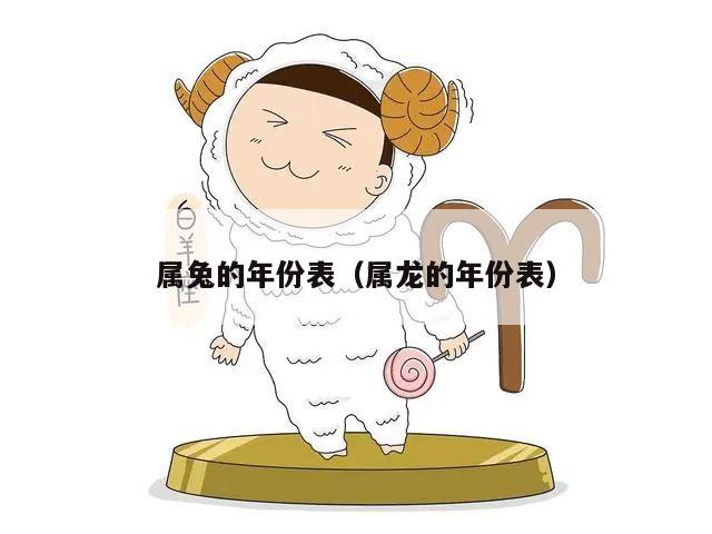 属兔的年份表（属龙的年份表）