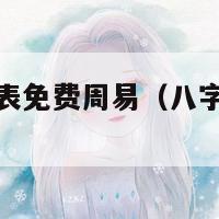 婚配八字合婚表免费周易（八字婚配吉日免费查询）